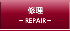 修理 REPAIR